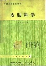 皮肤科学 1989 PDF电子版封面 7117009837 宋芳吉主编