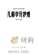 全国中等卫生学校试用教材  儿科学及护理  供护士专业用（1980 PDF版）