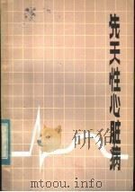 先天性心脏病 1983 PDF电子版封面 14217·048 崔文俊,张淑华编著