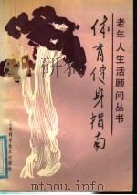 体育健身指南 1991 PDF电子版封面 7533108272 郭毅主编