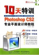 PHOTOSHOP CS2专业平面设计师十天特训教程（ PDF版）
