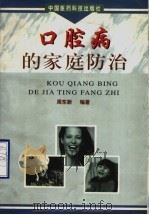 口腔病的家庭防治 1999 PDF电子版封面 7506719959 周东新编著