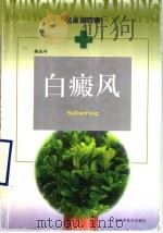 白癜风 1999 PDF电子版封面 7532351807 朱光斗著
