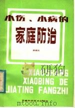 小伤小病的家庭防治 1984 PDF电子版封面 14200·75 黄建民编著