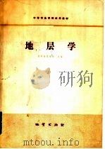 地层学（1980 PDF版）
