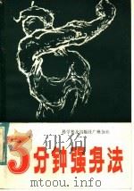 三分钟强身法 1982 PDF电子版封面 7051·60089 陈苏编著