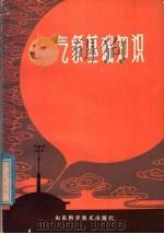 气象基础知识（1979 PDF版）