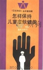怎样保持儿童皮肤健美 1993 PDF电子版封面 7536624417 涂元远编著