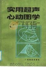 实用超声心动图学 1986 PDF电子版封面 14182·171 陈国伟,邓开伯编著