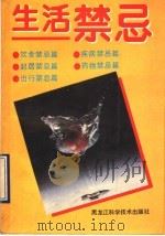 生活禁忌 1990 PDF电子版封面 753880708X 姚成文编著