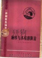 麻疹与水痘的防治 1976 PDF电子版封面 14111·73 广州市儿童医院编