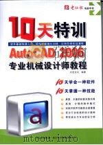 AUTOCAD 2006专业机械设计师10天特训教程（ PDF版）