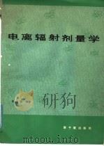 电离辐射剂量学 1981 PDF电子版封面 15175·371 李士骏编著