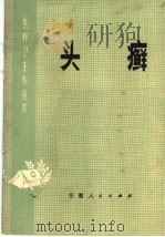头癣 1976 PDF电子版封面 14102·90 安徽省卫生防疫所,皖南医学院皮肤科编