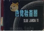 色觉检查图 附:说明书一册 1981 PDF电子版封面 14090·42 李春慧编
