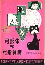 弓形体和弓形体病 1980 PDF电子版封面 16196·022 李俊宝,陆承平编著