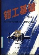 钳工基础 第3版 1975 PDF电子版封面 711300394X 韩道?乔慎增,阎秉渊,何廷越合编
