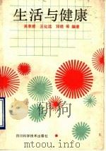 生活与健康（1990 PDF版）