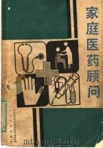 家庭医药顾问（1986 PDF版）