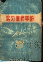 实习医师手册 1982 PDF电子版封面 14196·090 南京医学院第一附属医院编