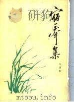 宿莽集 1988 PDF电子版封面 7504301620 左漠野著