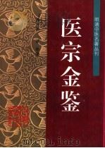 医宗金鉴 1994 PDF电子版封面 7800893308 (清)吴谦等编;闫志安,何源校注