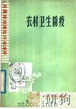 农村卫生防疫（1978 PDF版）