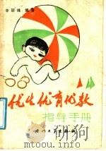 优生优育优教指导手册（1986 PDF版）