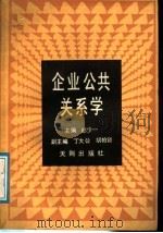 企业公共关系学 1989 PDF电子版封面 7805591088 郎少一主编