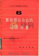 1:50000地质测量方法参考书 第6册 复杂错动杂岩的地质测量 1982 PDF电子版封面 15038·新888 (苏)B.Д.沃兹涅辛斯基等著;肖庆辉 卢星译