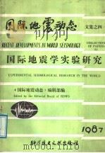 国际地震学实验研究 1987 PDF电子版封面 7502305386 张洪由,宋守全主编
