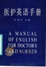 医护英语手册 1986 PDF电子版封面 9288·7 候锡华编