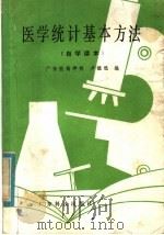 医学统计基本方法 自学读本 1982 PDF电子版封面 14182·53 卢〓〓编