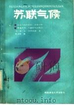 苏联气候   1987  PDF电子版封面  12403·04  （苏）H·A·苗奇科娃著；贺少华译 