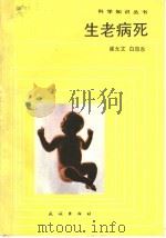 生老病死 1987 PDF电子版封面 M13049·34 崔允文,白效东编