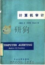 计算机审计 1988 PDF电子版封面 7306000500 (英)钱柏思(Chambers,A.D.)著;王景坚译