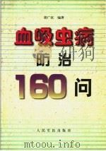 血吸虫病防治160问（1999 PDF版）