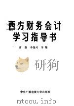 西方财务会计学习指导书 1984 PDF电子版封面 4300·67 常勋,李登河等编
