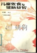 儿童饮食与健脑益智 1986 PDF电子版封面 14182·168 黄瑞麟编著
