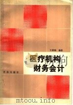 医疗机构财务会计 1988 PDF电子版封面 7543600927 王善臻编著