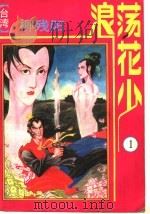 浪荡花少（ PDF版）