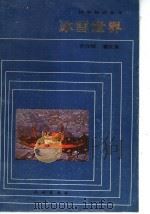 冰雪世界 1987 PDF电子版封面 13049·21 乔作栻,浦庆余编著