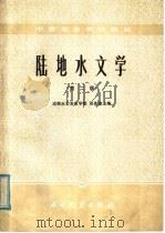 陆地水文学  第2版（1985 PDF版）