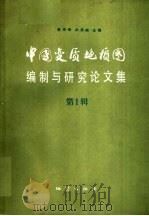 中国变质地质图编制与研究论文集 第1辑 1987 PDF电子版封面 13038·新329 董申保,沈其韩主编
