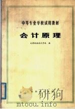 会计原理 1979 PDF电子版封面 4043·1012 成都铁路技术学校编