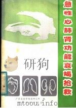 急性心、肺、肾功能衰竭抢救 1983 PDF电子版封面 14182·61 广东省医学情报研究所编