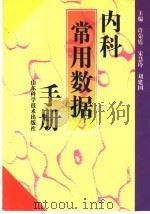 内科常用数据手册 1998 PDF电子版封面 753312250X 许荣廷等主编