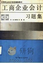 工商企业会计习题集 1991 PDF电子版封面 7040034204 肖旭等编