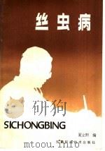 丝虫病（1985 PDF版）