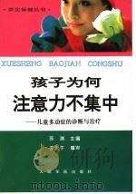 孩子为何注意力不集中 儿童多动症的诊断与治疗 1995 PDF电子版封面 7800205495 苏渊主编;王永午等编著